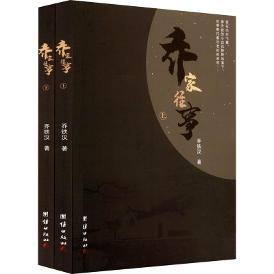 乔家往事(全2册)