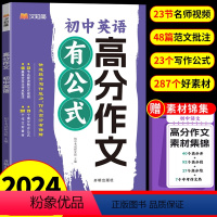 语文+英语高分有公式 初中通用 [正版]汉知简初中英语高分作文有公式 语文七八九年级初一作文书初中生满分作文2024年人