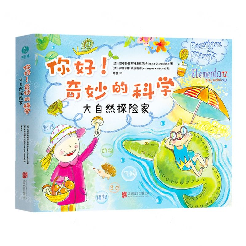[N]大自然探险家(精)/你好奇妙的科学-9787559671264