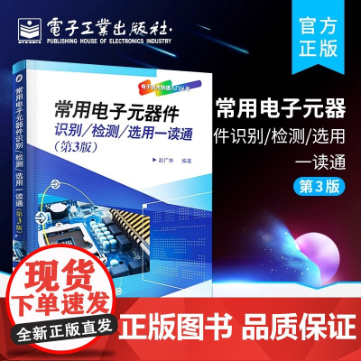 店 常用电子元器件识别 检测 选用一读通 第3版 电子元器件书籍大全 电路板维修书籍 电子元器件故障检测与维修书籍