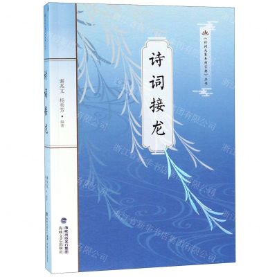 [N]诗词接龙/诗词大赛系列宝典丛书-9787555018766