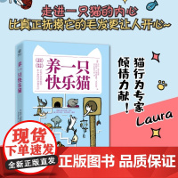养一只快乐猫 劳拉 博罗梅奥 菲比妈妈王笑 译猫行为入门猫咪的行为问题解答猫咪的养育和行为学知识电子工业出版社