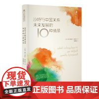 中沙互译项目丛书-沙特与中国关系未来发展的10种情景