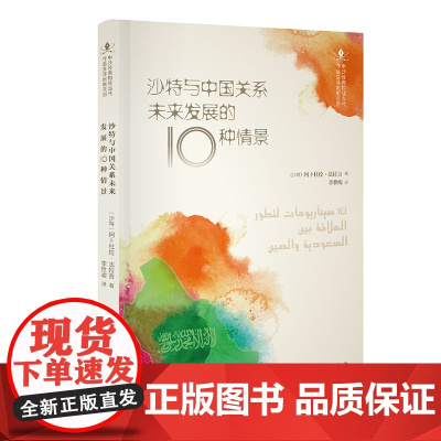 中沙互译项目丛书-沙特与中国关系未来发展的10种情景