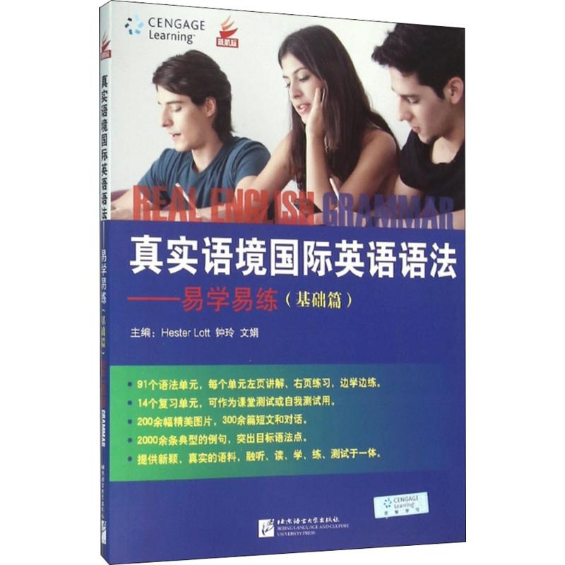 [M]真实语境国际英语语法易学易练-9787561933121