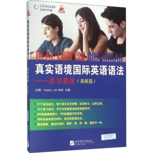 [M]真实语境国际英语语法易学易练-9787561933121