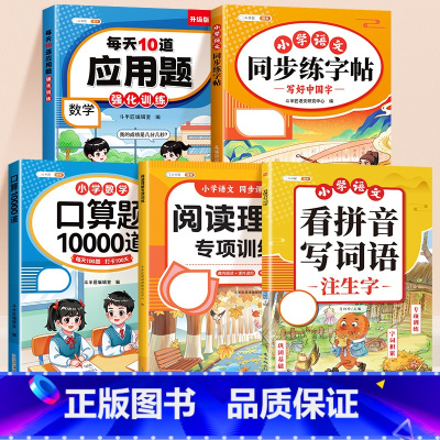 [语数5本]看拼音写词语+阅读+口算+应用题+练字帖 一年级上 [正版]看拼音写词语一年级二年级上册三四五六年级下册人教