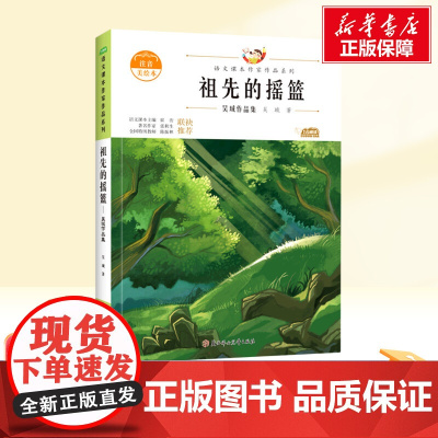 祖先的摇篮 二年级下册人教版教材同步阅读语文课本作家作品系列老师正版经典书目寒暑假儿童文学作品读物小学生故事书