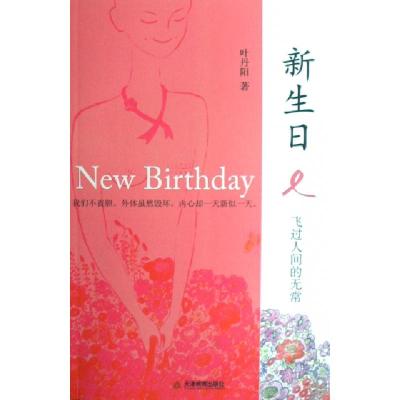 正版新书]新生日(附光盘飞过人间的无常)叶丹阳9787530954188