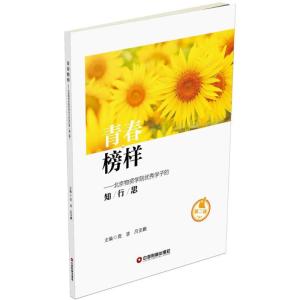 正版新书]青春榜样:北京物资学院很好学子的知行思(第2辑)庞