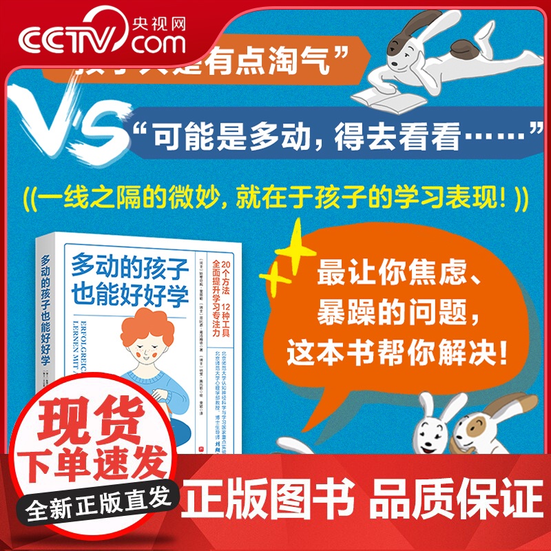 [央视网]多动的孩子也能好好学 全方面提升学习专注力如何养育多动症孩子男孩女孩多动症感统训练儿童感觉统合训练实用手册 B