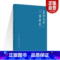 美术史与书籍史:第一辑 [正版]美术史与书籍史:第一辑 范景中 名誉主编 章晖 王剑 主编 上海书画出版社 书籍