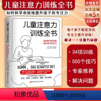 [正版]儿童注意力训练全书 注意力训练 家庭指导 提升专注力 儿童学习方法 北京科学技术