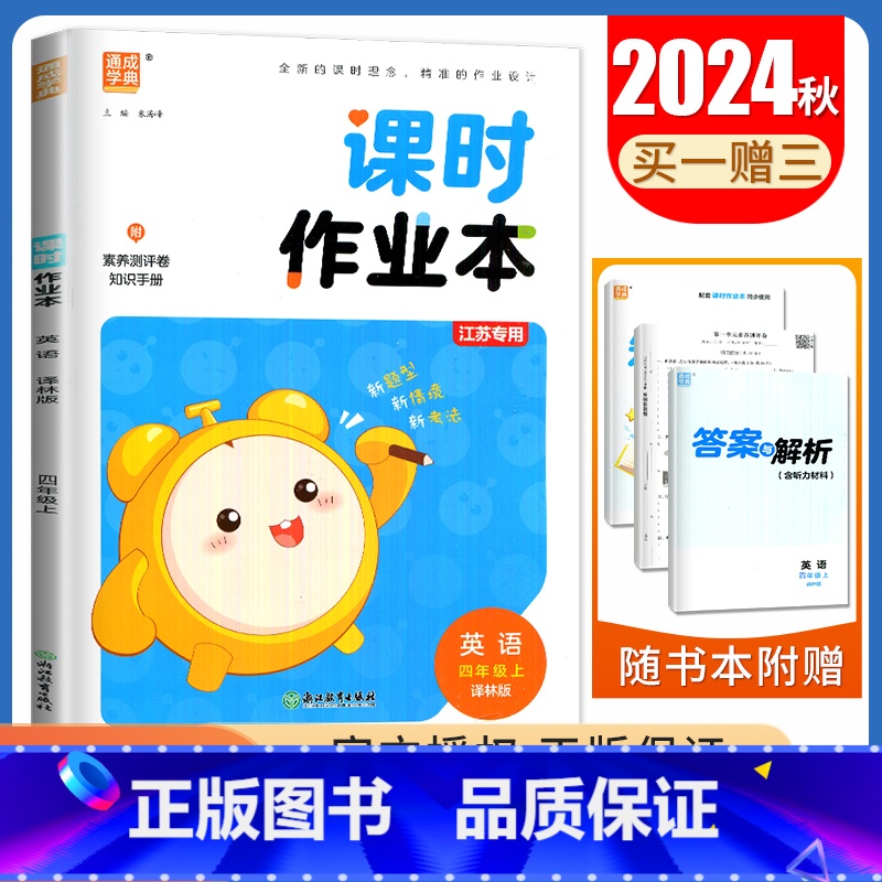 [四年级上]英语译林版 四年级上 [正版]2024秋小学课时作业本一二三四五六年级上册下册语文数学英语科学人教版苏教版译