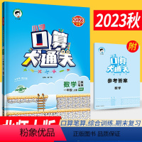 [正版]2023秋季小学口算大通关一年级上册数学北师大版BSD 口算心算速算天天练口算题卡一年级上册数学同步口算训练习