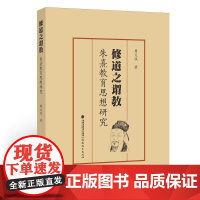 修道之谓教:朱熹教育思想研究
