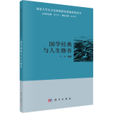 国学经典与人生修养