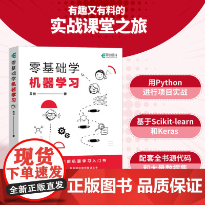 零基础学机器学习 黄佳 著 计算机与互联网