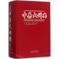 音像中医大辞典高希言,朱平生,田力 主编