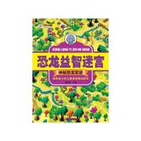 正版新书]恐龙益智迷宫神秘恐龙军团崔钟雷9787559301116