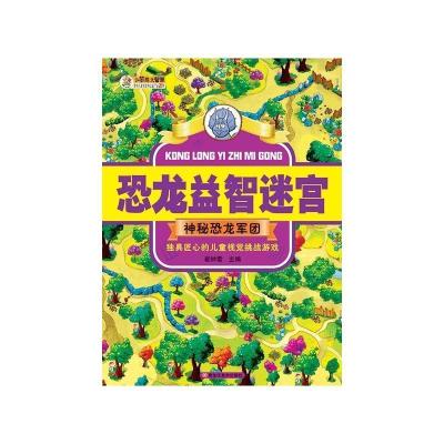 正版新书]恐龙益智迷宫神秘恐龙军团崔钟雷9787559301116