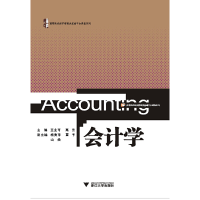 正版新书]会计学王业可9787308132688