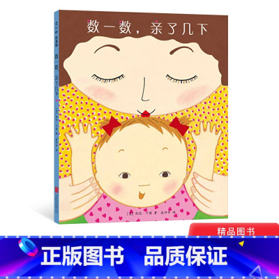 [正版]数一数亲了几下睡前绘本硬壳精装爱心树图画书适合1至3岁亲子阅读童书