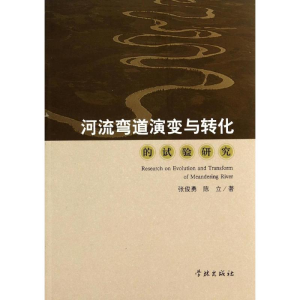 醉染图书河流弯道演变与转化的试验研究9787548607403