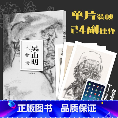 [正版]吴山明人物册南山册页中国美术学院人物画意笔线描绘画基础教程国画技法入门水墨画图册高清单片画片散装册页临摹鉴赏教