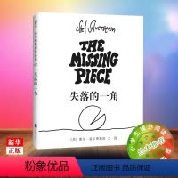 单本全册 [正版]失落的一角 精装 六年级课外阅读书目 小学生儿童文学 经典童话故事书课外读物书籍 绘本 书店