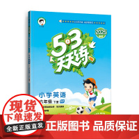 2025版《5.3》天天练六年级下册 英语(人教PEP版RP)六年级小学生同步练习册提优训练