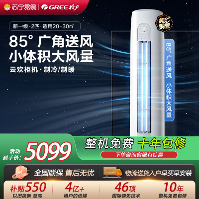 [格力官方旗舰店]格力空调云欢新能效2匹变频冷暖柜机空调 KFR-50LW/NhGr1Bt 家用冷暖低音 新一级能效