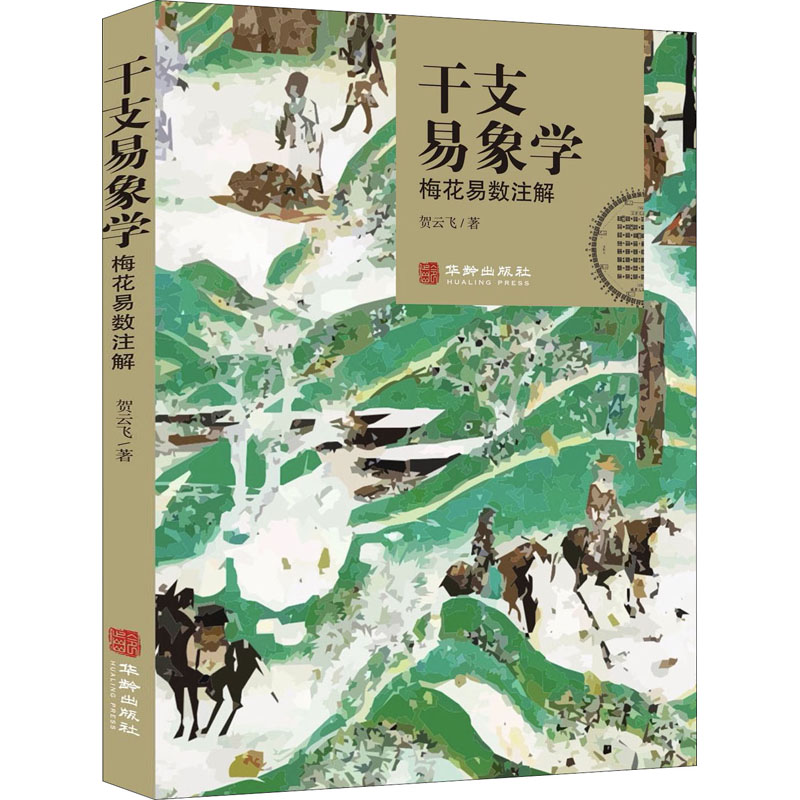 音像干支易象学 梅花易数注解贺云飞