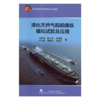 音像液化天然气船舶操纵模拟试验及应用刘敬贤[等]著