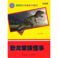 正版新书]未知秘密大破译——恐龙家族怪事(彩图版)马金江978753