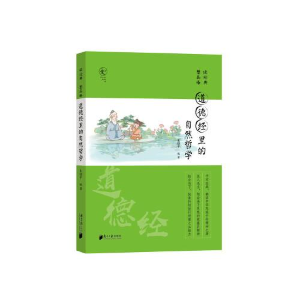醉染图书道德经里的自然哲学9787549126644