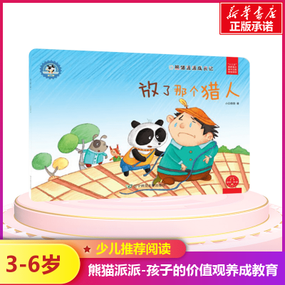 [M]放了那个猎人/熊猫派派3-9787565224294