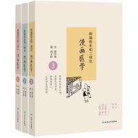 音像熊猫医生和二师兄漫画医学(1-3共3册)缪中荣|绘画:何义舟