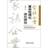 音像家族企业复杂理论深化研究甘德安