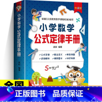小学数学公式定律手册 小学通用 [正版]小学语文基础知识手册 彩图版 小学一二三四五六年级小升初数学公式定律手册资料包大