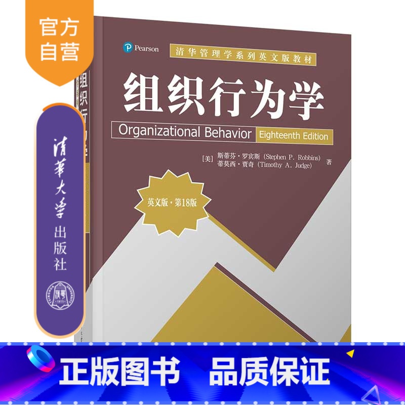 理科 [正版]新书 组织行为学(英文版·第18版)[美]斯蒂芬·罗宾斯 工作满意,团队,谈判