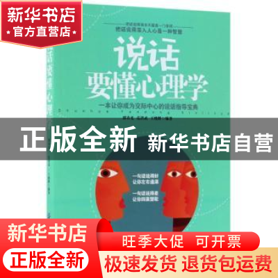 正版 说话要懂心理学 郭春光,范洪武,王晓辉编著 中国纺织出版