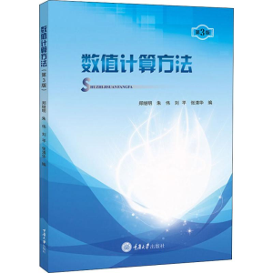 [M]数值计算方法 第3版-9787568918930