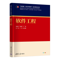 正版新书]软件工程张晓龙;刘茂福;高峰;王磊9787302656036