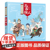 中国四大古典名著连环画 三国演义 彩图注音版 罗贯中著 童心编绘章回小说小学生课外阅读书籍图画书漫画图书并配以生动有趣的