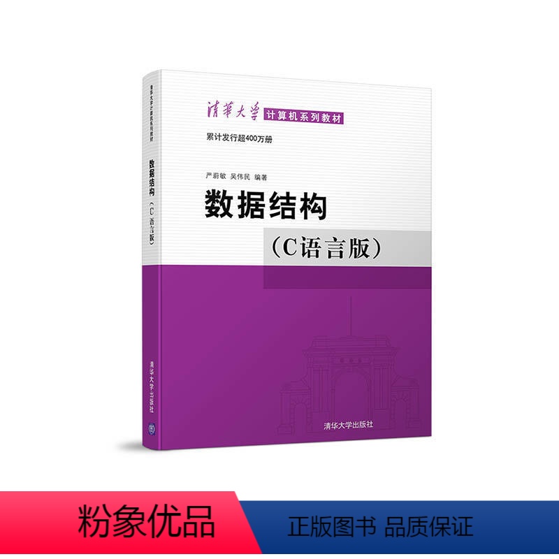 [正版]备战2024 自考07013 算法与数据结构 数据结构(C语言版)清华大学出版社严蔚敏吴伟民 信息管理与信息