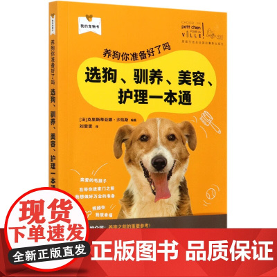 养狗你准备好了吗 选狗驯养美容护理一本通 [法] 克里斯蒂亚娜·沙凯斯编 刘雯雯译 养狗训犬指南978710927372