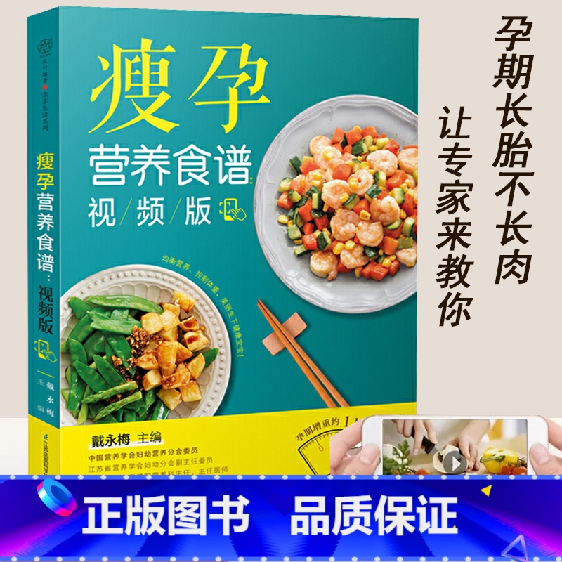 [正版]赠10节孕产保健课瘦孕营养食谱视频版十月怀胎孕期营养孕妇餐长胎不长肉控糖减肥美味三餐菜谱孕期饮食控制体重管理孕
