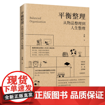 平衡整理:从物品整理到人生整理 100万粉丝信赖的整理生活学院,院长带你找回属于自己“刚刚好”的人生。随书赠全书导图小