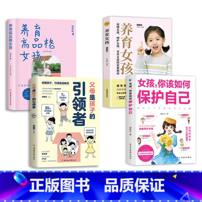 [4册]女孩保护自己+养育女孩+高品格女孩+引领者+ [正版]抖音同款女孩你该如何保护好自己 育儿书籍 妈妈送给青春期女
